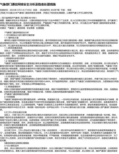 气象部门通信网络安全分析及隐患处理措施