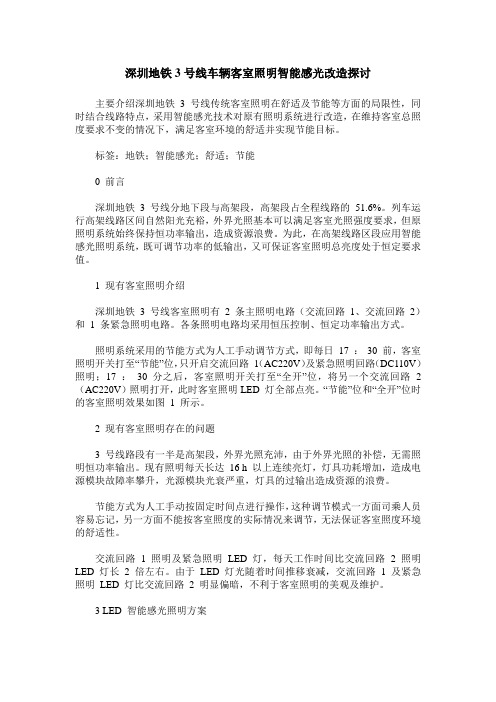 深圳地铁3号线车辆客室照明智能感光改造探讨