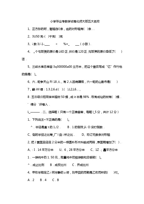 小学毕业考数学试卷北师大版五大名校