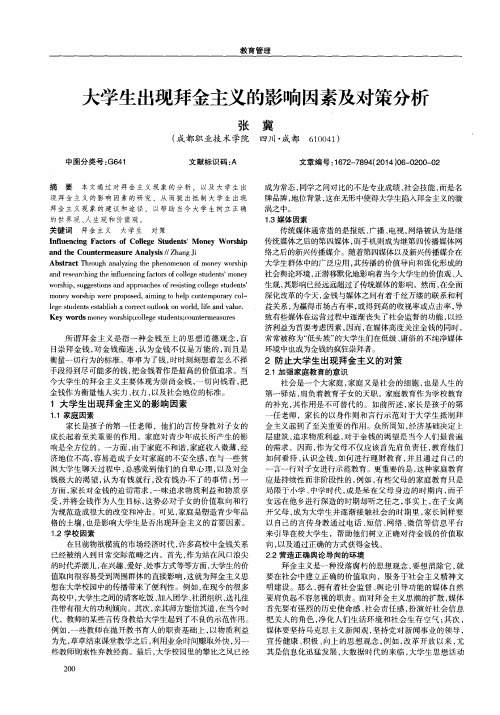 大学生出现拜金主义的影响因素及对策分析