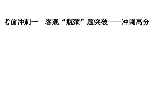 2020届数学(文)高考二轮专题复习课件：第三部分 考前冲刺一 客观“瓶颈”题突破—冲刺高分