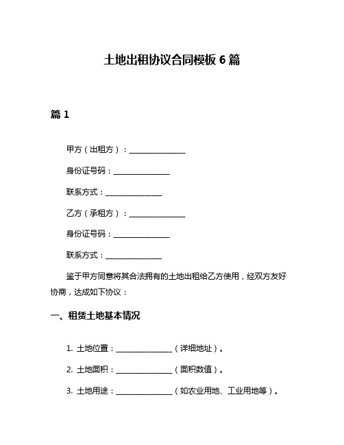 土地出租协议合同模板6篇