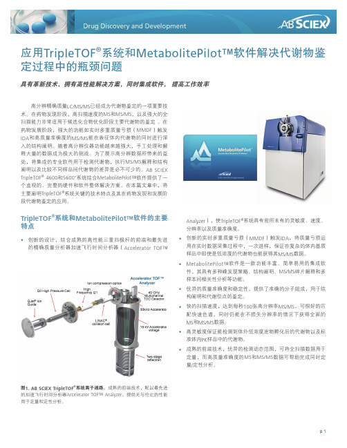 应用TripleTOF系统和MetabolitePilot软件解决代谢物鉴定过程中的瓶颈问题1.1M