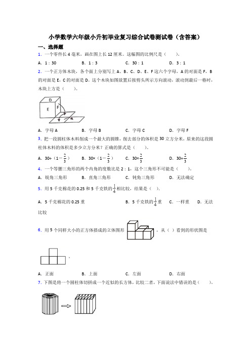 小学数学六年级小升初毕业复习综合试卷测试卷(含答案)