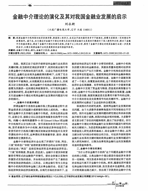 金融中介理论的演化及其对我国金融业发展的启示