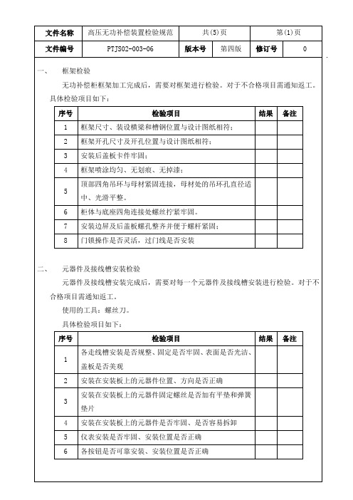 高压无功补偿装置检验规范