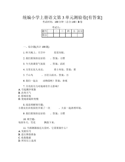 统编小学上册第9次语文第3单元测验卷[有答案]