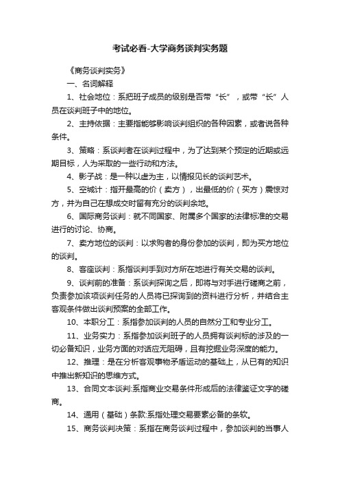 考试必看-大学商务谈判实务题