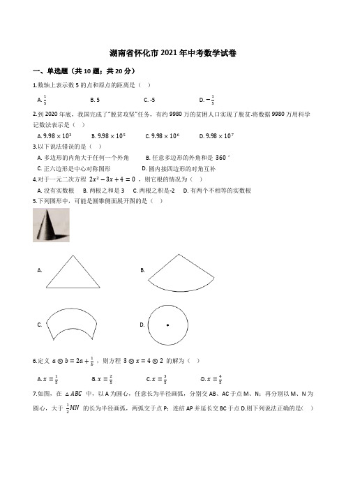 湖南省怀化市2021年中考数学试卷(word版+答案+解析)