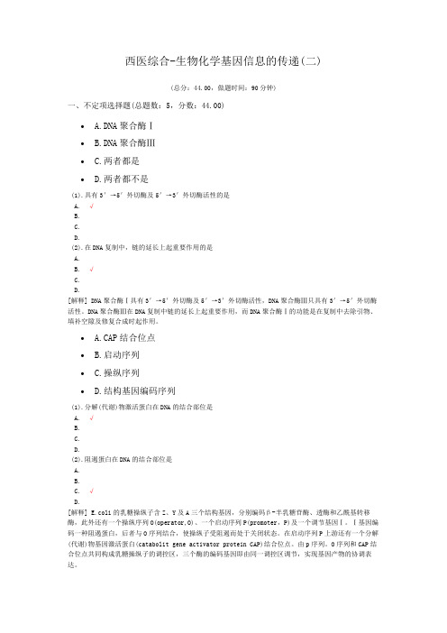 西医综合-生物化学基因信息的传递(二)