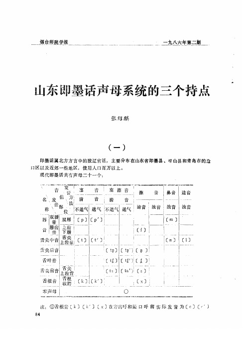 山东即墨话声母系统的三个持点