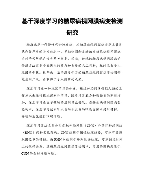 基于深度学习的糖尿病视网膜病变检测研究