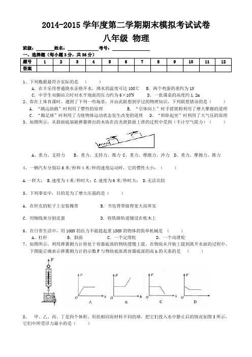 2014-2015学年度第二学期八年级物理期末模拟考试试卷