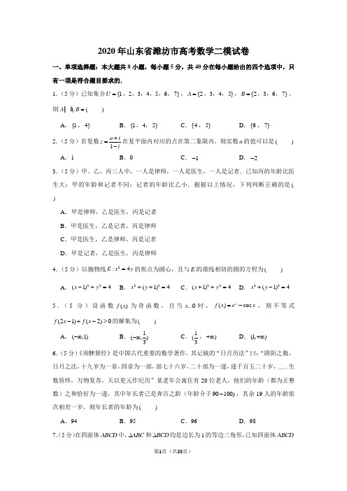 2020年山东省潍坊市高考数学二模试卷