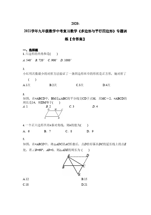 2020-2021学年九年级数学中考复习数学《多边形与平行四边形》专题训练【含答案】