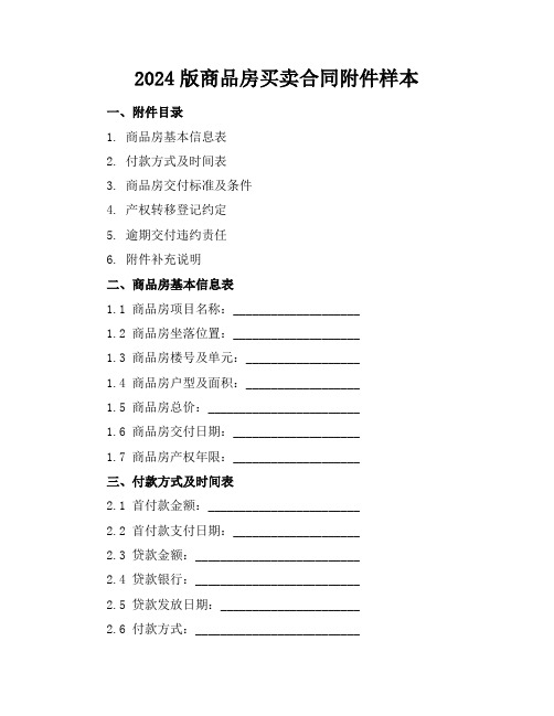 2024版商品房买卖合同附件样本