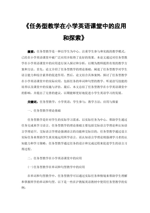 《任务型教学在小学英语课堂中的应用和探索》