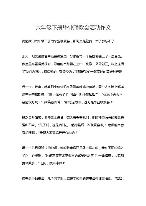 六年级下册毕业联欢会活动作文