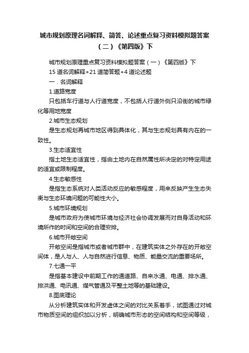 城市规划原理名词解释、简答、论述重点复习资料模拟题答案（二）《第四版》下