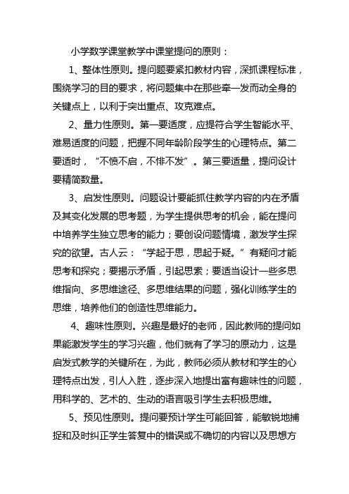 小学数学课堂教学中课堂提问的原则