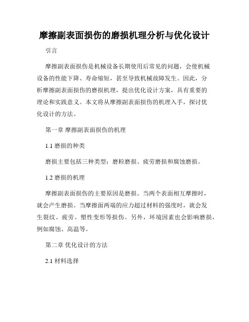 摩擦副表面损伤的磨损机理分析与优化设计