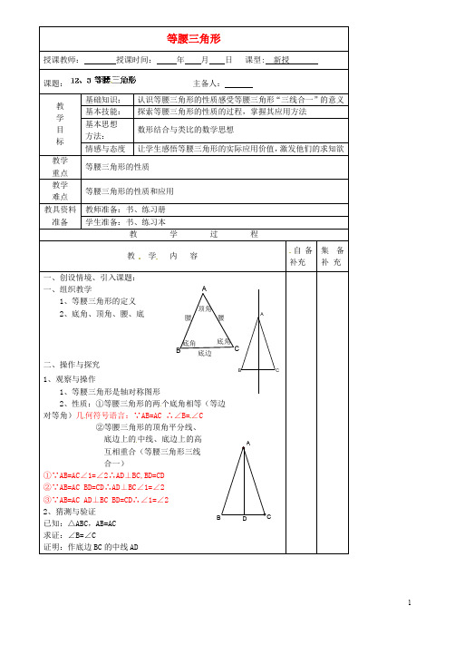 八年级数学上册 12.3《等腰三角形》(第一课时)教案 新人教版