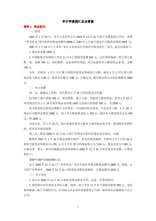 审计学案例汇总及答案