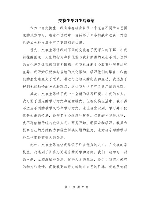 交换生学习生活总结