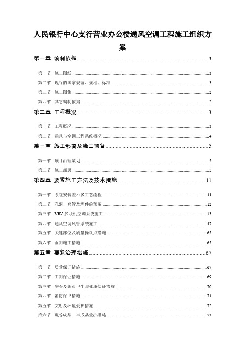 人民银行中心支行营业办公楼通风空调工程施工组织方案