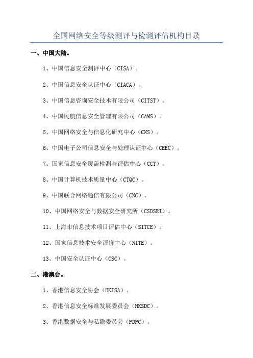 全国网络安全等级测评与检测评估机构目录