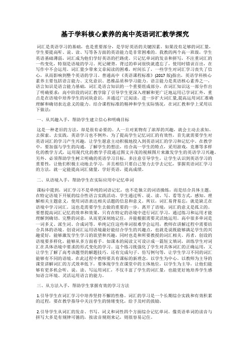 基于学科核心素养的高中英语词汇教学探究