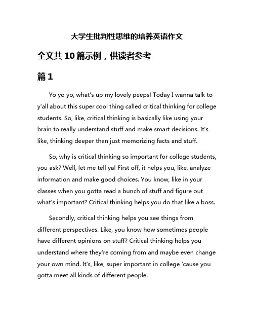 大学生批判性思维的培养英语作文