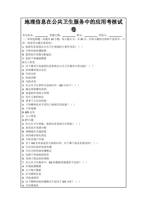 地理信息在公共卫生服务中的应用考核试卷