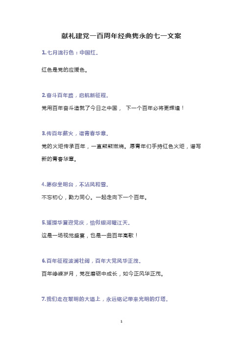 献礼建党一百周年经典隽永的七一文案