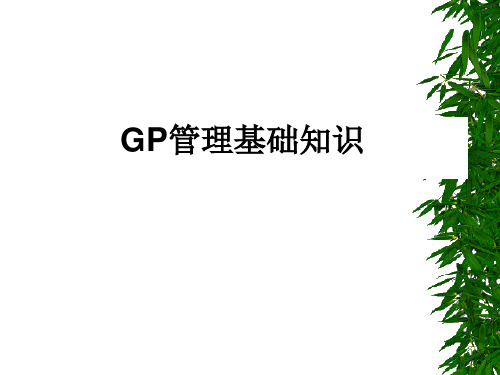 GP培训