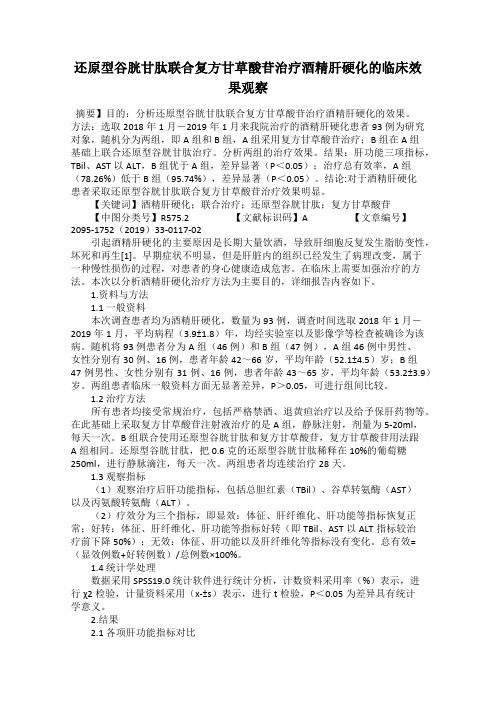 还原型谷胱甘肽联合复方甘草酸苷治疗酒精肝硬化的临床效果观察