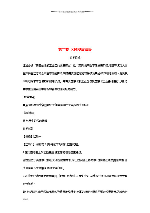 高中地理 第一章 区域地理环境与人类活动 1.2 区域发展阶段(2)教案 湘教版必修3