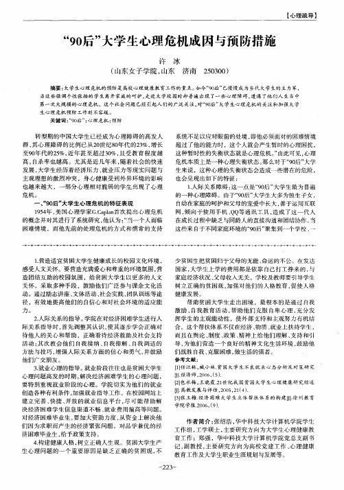 “90后”大学生心理危机成因与预防措施