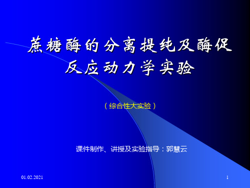 蔗糖酶的分离提纯及酶促ppt演示课件