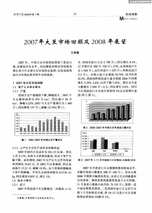 2007年大豆市场回顾及2008年展望