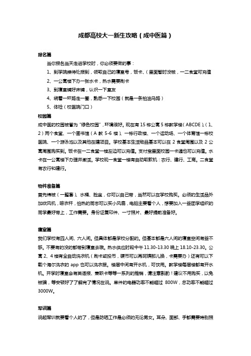 成都高校大一新生攻略(成中医篇)