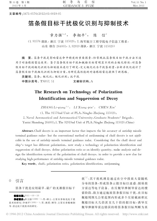 箔条假目标干扰极化识别与抑制技术