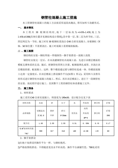 钢柱高抛法浇筑砼方案