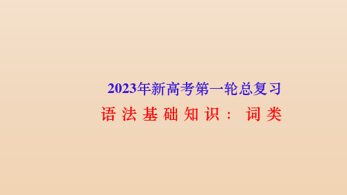 2023届高考语文复习：语言文字运用《词类-名动形数量代六大实词类》