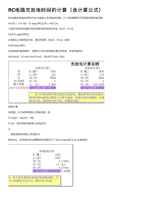 RC电路充放电时间的计算（含计算公式）