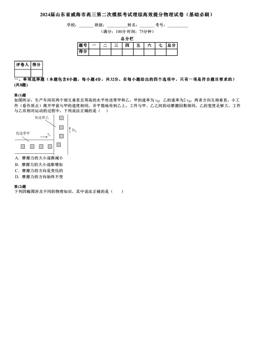 2024届山东省威海市高三第二次模拟考试理综高效提分物理试卷(基础必刷)