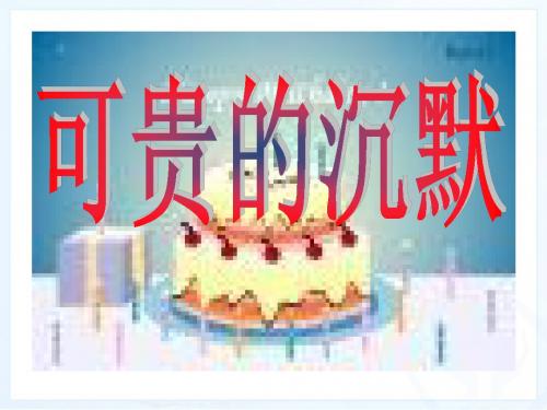 新课标人教版小学三年级语文下册：17、可贵的沉默PPT、优质教学课件