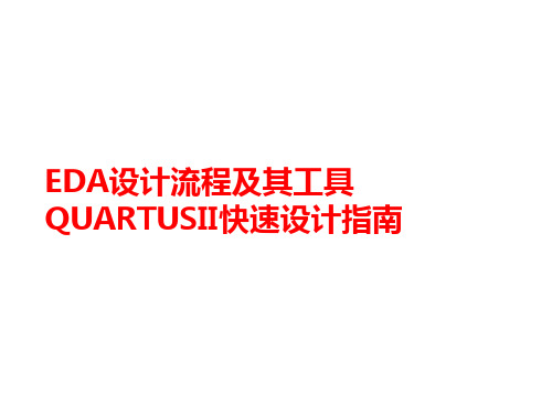 EDA设计流程及其工具QUARTUSII快速设计指南-文档资料-PPT文档资料