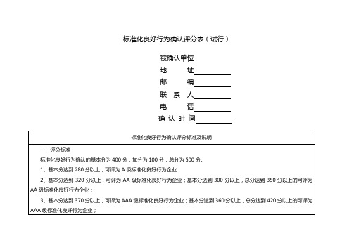 标准化良好行为评分细则