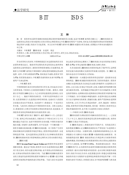 中欧BIT谈判中ISDS问题及中国的立场和应对